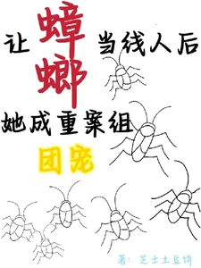 《让蟑螂当线人后，她成重案组团宠》小说封面