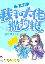 《穿书后我和大佬撒狗粮》小说封面