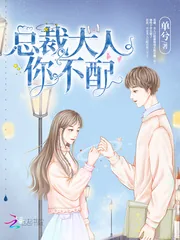 《总裁大人你不配》小说封面