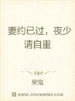《契约婚宠:夜少家有小甜妻》小说封面