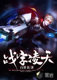 《战字凌天》小说封面