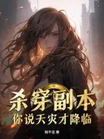 《杀穿副本,你说天灾才降临?》小说封面