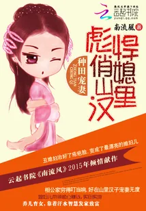 《彪悍俏媳山里汉》小说封面