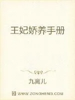 《王妃娇养手册》小说封面