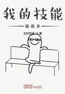 《我的技能超级多》小说封面