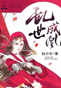 《乱世成凰》小说封面