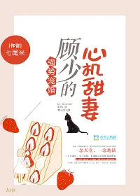 《强势宠婚，顾少的心机甜妻》小说封面