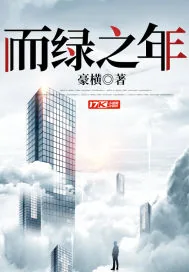 《而绿之年》小说封面