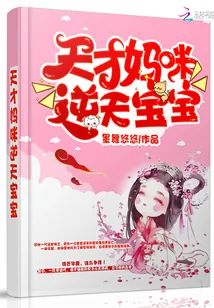 《天才妈咪逆天宝宝》小说封面