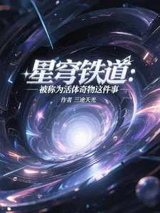 《星穹铁道：被称为活体奇物这件事》小说封面