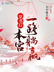 《穿书后本宫一路躺赢》小说封面