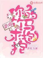 《青梅，你的竹马求抱抱》小说封面