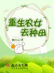《重生农女去种田》小说封面