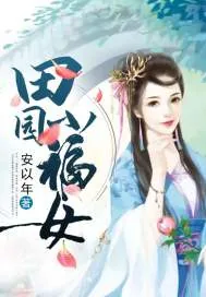 《田园小福女》小说封面