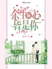 《余生倾心皆是你》小说封面