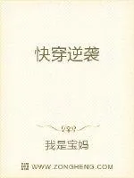 《快穿逆袭》小说封面