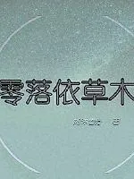 《捡到豪门在逃总裁》小说封面
