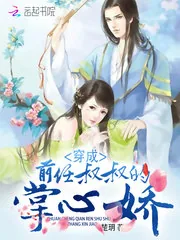 《穿成前任叔叔的掌心娇》小说封面