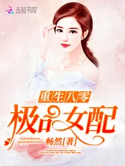 《重生八零极品女配》小说封面