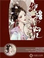 《绝色妖妃太坑人》小说封面