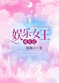《娱乐女王成长记》小说封面