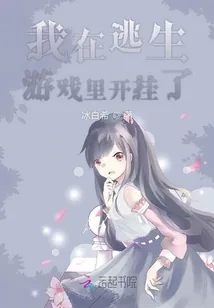 《我在逃生游戏里开挂了》小说封面