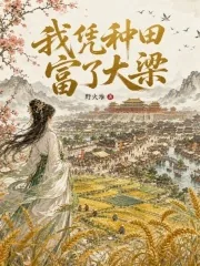 《我凭种田富了大梁》小说封面