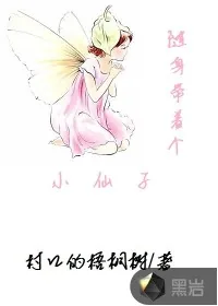 《随身带着个小仙子》小说封面