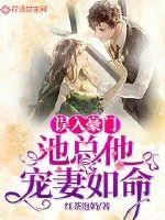 《误入豪门：池总他宠妻如命》小说封面