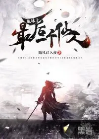 《地球上最后一个仙人》小说封面