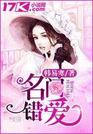 《名门错爱》小说封面
