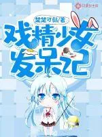 《戏精少女发呆记》小说封面