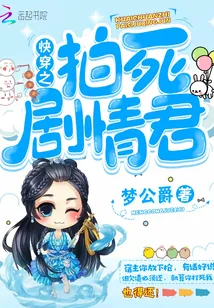 《快穿之拍死剧情君》小说封面