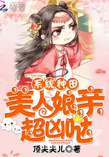 《系统种田：美人娘亲，超凶哒》小说封面