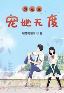 《厉先生宠她无度》小说封面