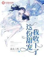 《这份甜宠，我收下了！》小说封面