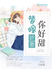 《替嫁娇妻你好甜》小说封面