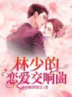 《林少的恋爱交响曲》小说封面