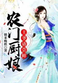 《农门厨娘:王爷请尝鲜》小说封面