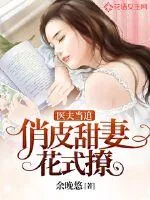 《医夫当追：俏皮甜妻花式撩》小说封面
