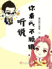 《听说你看我不顺眼》小说封面