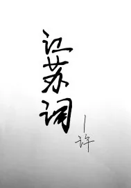 《江苏词》小说封面