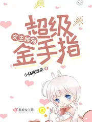 《女主她有超级金手指》小说封面