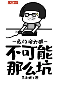 《我的聊天群不可能那么坑》小说封面