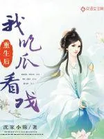 《重生后我吃瓜看戏》小说封面