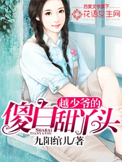 《越少爷的傻白甜丫头》小说封面