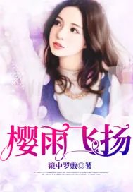 《樱雨飞扬》小说封面