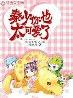 《秦少，你也太可爱了》小说封面