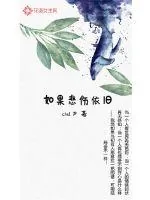 《如果悲伤依旧》小说封面