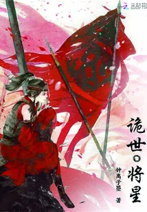 《诡世将星》小说封面